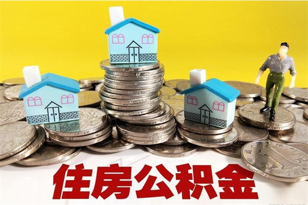 遂宁离职了多长时间可以取公积金（离职了多久可以取住房公积金）