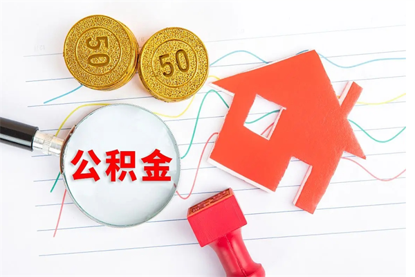 遂宁公积金多少钱才能提（住房公积金多少钱可以提出来）