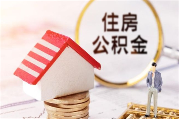 遂宁急用钱公积金怎么取出来（急用钱怎么取住房公积金）