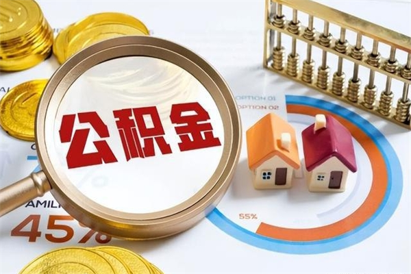 遂宁的住房公积金怎么取（这么取住房公积金）