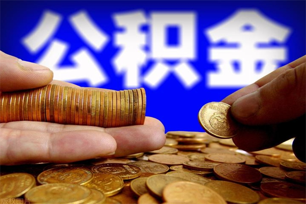 遂宁离职封存公积金多久后可以提出来（离职公积金封存了一定要等6个月）