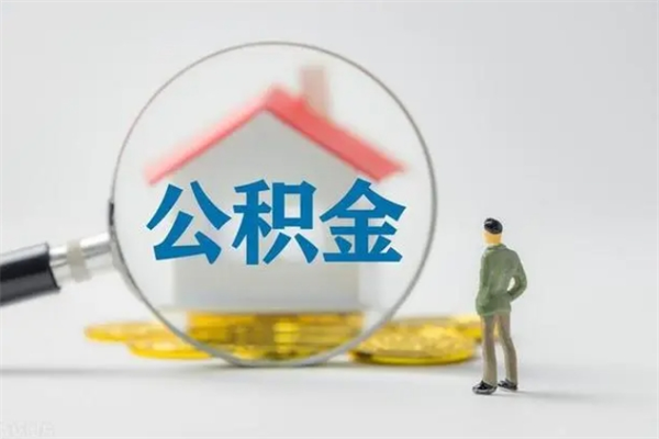 遂宁离职可以取公积金吗（离职了可以取公积金吗）