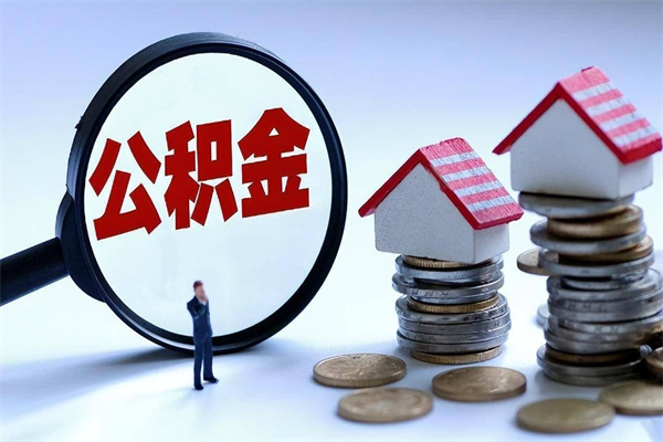 遂宁怎么把住房离职公积金全部取（离职怎么取住房公积金里的钱）