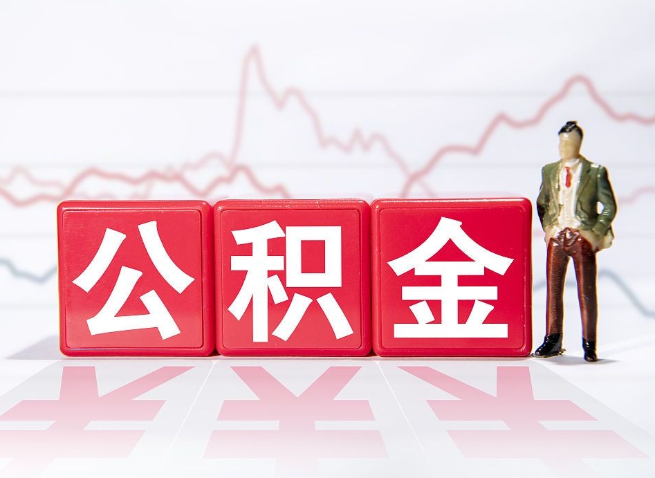 遂宁公积金代提在哪儿（公积金代办提取）