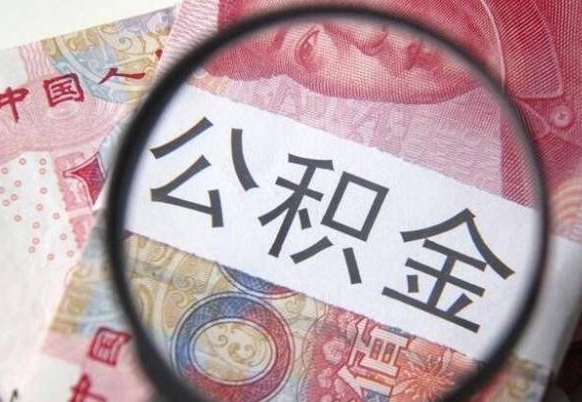 遂宁公积金代提（公积金代提有什么套路）