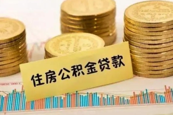 遂宁离职后公积金怎样才能取出来（离职后公积金怎么提取全部出来）