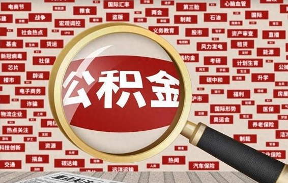 遂宁封存公积金怎么提（封存后公积金提取办法）