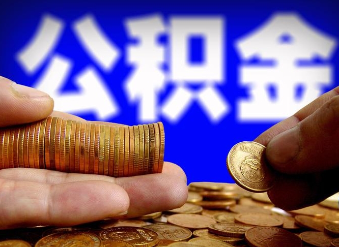 遂宁离职公积金需要取出来吗（离职了公积金必须取出来吗）